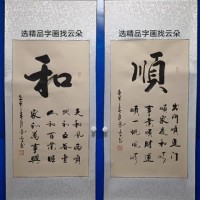 手写书法【和】【顺】字画真迹卷轴已装裱客厅办公室挂画装饰画