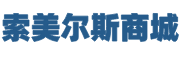 贵州索美尔斯商城